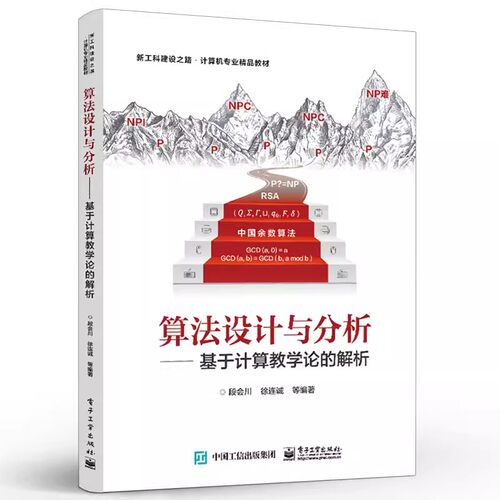 正版算法设计与分析 基于计算教学论的解析 段会川 电子工业出版社 算法的穷举设计方法算法复杂度分析算法的递归设计方法书籍