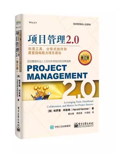 正版项目管理2.0 利用工具 分布式协作和度量指标助力项目成功 傅永康 电子工业出版社 挑战经典指南企业管理书籍