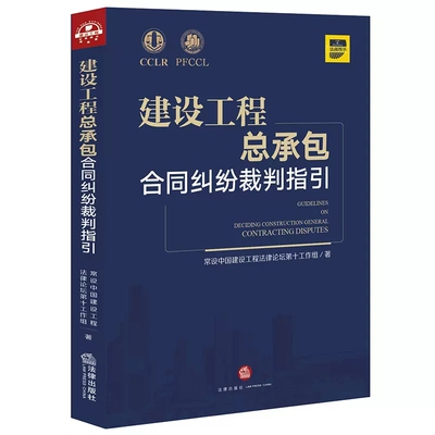 正版建设工程总承包合同纠纷裁判指引 法律出版社 工程总承包合同纠纷常见问题裁判思路处理方法 工程总承包合同的界定与识别要素