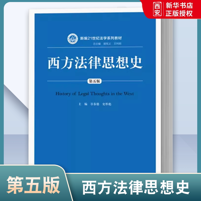 正版西方法律思想史 第五版 谷春德 中国人民大学出版社 西方法律思想史大学考研人大蓝皮教材 西方法律思想史法学系列教材图片