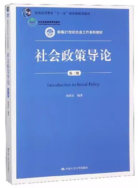 正版社会政策导论 第三版 杨伟民 中国人民大学出版社 新编21世纪社会工作系列教材书籍
