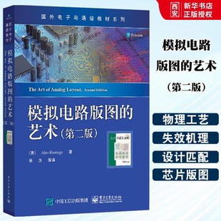 正版模拟电路版图的艺术 第二版 国外电子与通信教材系列 模拟集成电路版图设计 半导体器件物理与工艺 模拟集成电路设计书籍