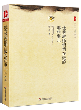 正版优秀教师悄悄在做的那些事儿 领导决策力 教育理念 创新办学思想决策心理 华东师范社 中国教育新闻网2015年影响教师的100本书