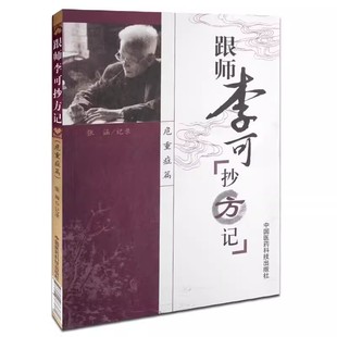 正版跟师李可抄方记 中国医药科技出版社 张涵 李可老中医急危重症 李可医案处方集 李可老中医急危重症疑难病经验专辑 中医书籍