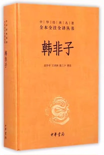 正版韩非子 精装版 中华经典名著全本全注全译丛书 中华书局出版社 课外阅读书目中国经典文学古籍文化哲学历史经典教材教程书