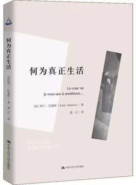 正版何为真正生活 人文书托邦 阿兰巴迪欧 中国人民大学出版社 教材书籍