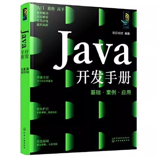 正版Java开发手册 基础 案例 应用 化学工业出版社 零基础学Java Java入门一本通 高校计算机相关专业应用教材计算机书籍