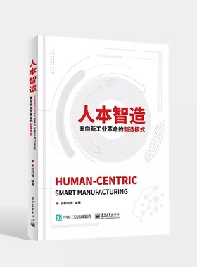 正版人本智造 面向新工业革命的制造模式 王柏村 电子工业出版社 智能制造的HCPS 机械工程 教程教材书籍