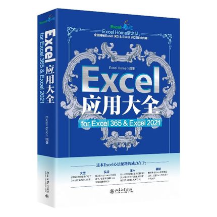 正版Excel应用大全 北京大学出版社 Excel 2021 Excel Home出品 函数图表VBA 数据分析 教程教材书籍