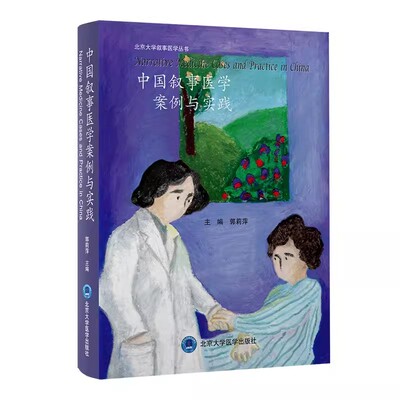 正版中国叙事医学案例与实践 郭莉萍 北京大学叙事医学丛书 医学人文教育医患关系处理患者家属谈话临终关怀中倾听照护医学书籍