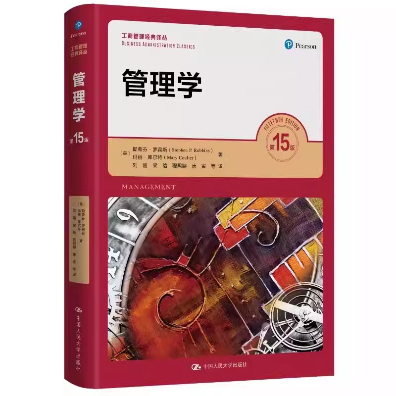 正版管理学 第十五版 工商管理经典译从 斯蒂芬罗宾斯 著 中国人民大学出版社 大学基础管理学教材原理方法考研教材教程书籍