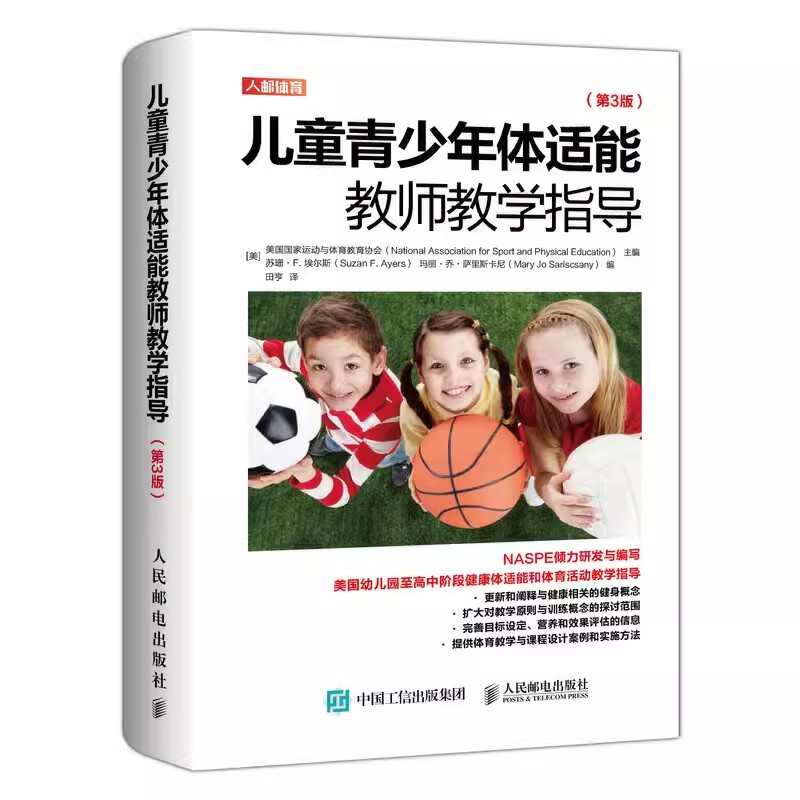 正版儿童青少年体适能教师教学指导 第3版 人民邮电出版社 体育教师指导书籍 健康体适能和体育活动教学指导指南教材教程书籍 书籍/杂志/报纸 体育运动(新) 原图主图