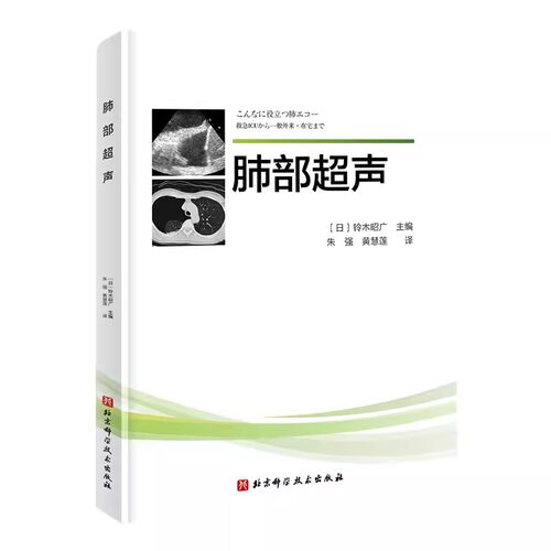 正版肺部超声 铃木昭广 北京科学技术出版社 急性肺血栓栓塞症 肺部超声成像原理 教程教材书籍