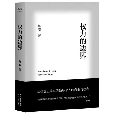正版权力的边界 赵宏 法律随笔集 罗翔作序推荐 生活中的行政法 公权和私权的界限 保障个人自由和权利 法律通识读物 果麦书籍