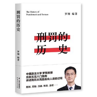 正版刑罚的历史 罗翔 历数酷刑典故 从野蛮到文明 珍视法治精神 法律历史读物 罗翔说刑法 易中天罗永浩推荐 果麦书籍