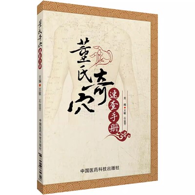 正版董氏奇穴速查手册 中国医药科技出版社 王敏 中医针灸诊断治疗学选取组 穴手法穴位全诠解治疗析要发挥自学入门书籍