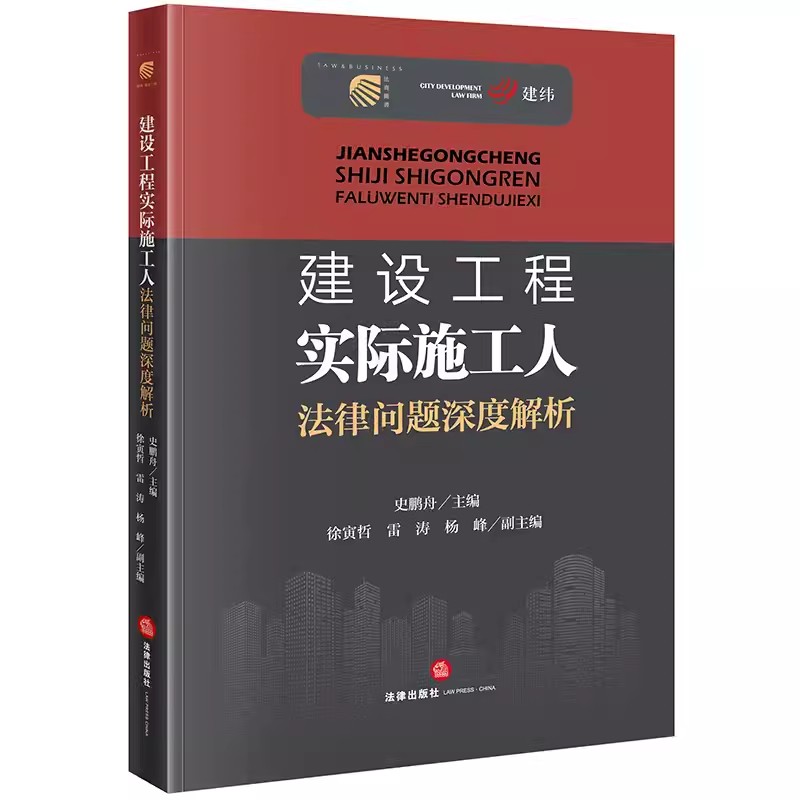 正版建设工程实际施工人 法律问题深度解析 史鹏舟 法律出版社 实际施工人相关疑难法律问题 施工人制度 教材书籍