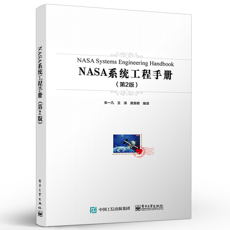 正版 NASA系统工程手册第2版 电子工业出版社 工业领域产品开发和系统工程组织管理实践读本 产品研发与项目管理的人员参考书籍