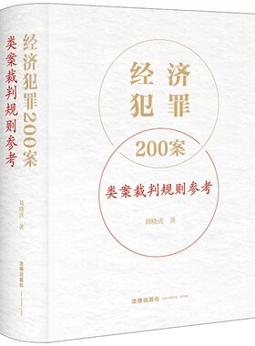 正版经济犯罪200案类案裁判规则参考 刘晓虎 法律出版社 职务侵占案非法经营同类营业案骗取银行贷款案合同诈骗案法律实务工具书