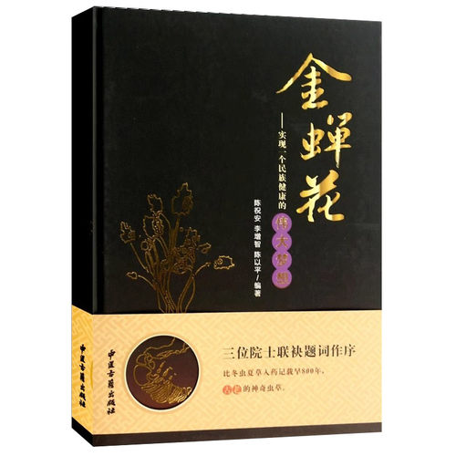 正版金蝉花 陈祝安 中医古籍出版社 实现一个民族健康的伟大梦想 传统名贵 材书籍 中医养生 国宝虫草金蝉花鉴定 中医古籍