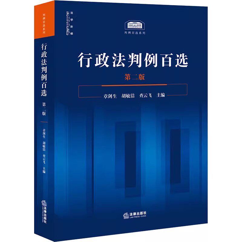 正版行政法判例百选 第二版 章剑生 法律出版社 依据法律制度与核心知识点 遴选来自最高人民法院公报等权威渠道的行政法百余案例