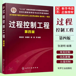 正版过程控制工程 第四版 戴连奎 化学工业出版社 过程控制系统设计实现书传热设备控制精馏塔控制化学反应过程控制操作书籍