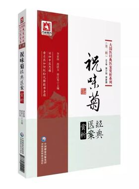 正版祝味菊经典医案赏析 大国医经典医案赏析系列 第2二辑 李家庚 蒋跃文 曾江琴 主编 中国医药科技出版社 医学书籍