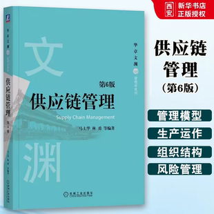 正版供应链管理 第6六版 马士华 林勇 机械工业出版社 华章文渊 管理学系列经济管理工商管理物流管理管理学书籍