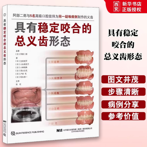 正版具有稳定咬合的总义齿形态 辽宁科学技术出版社 口腔咬合实用口腔科学书籍
