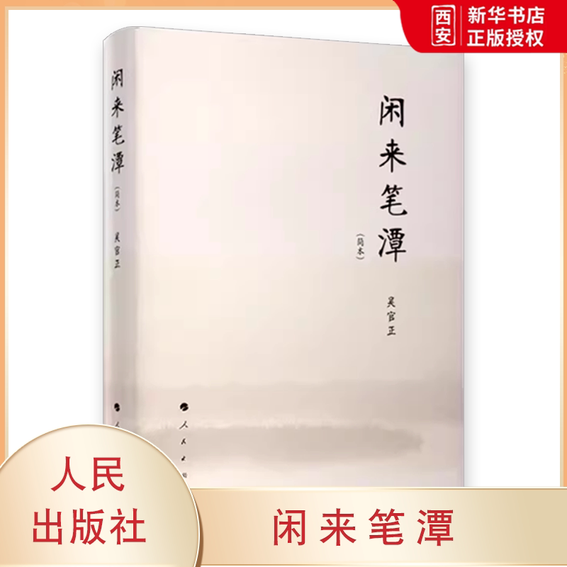 正版闲来笔潭 吴官正 人民出版社 作者为官从政之道和人生哲理的智慧处世哲学附四十五幅画作 党政知识读物图书籍