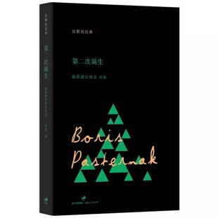 正版第二次诞生 帕斯捷尔纳克 上海人民出版社 沉默的经典系列诗丛书籍