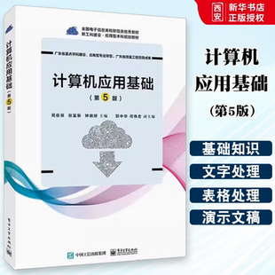 正版计算机应用基础 第5五版 苑俊英 电子工业出版社 计算机基础知识 数字化信息编码的概念 计算机病毒与防治 教程教材书籍