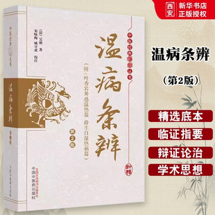 正版温病条辨 第2二版 附叶香岩外感温热篇薛生白湿热病篇 吴瑭 著 宋咏梅 中国中医药出版社 中医经典必读丛书书籍