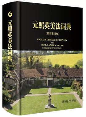 正版元照英美法词典 精装重排版 薛波 北京大学出版社 英美法律词典字典词书重排版 法学法律工作者案头工具书 英美法术语中文版