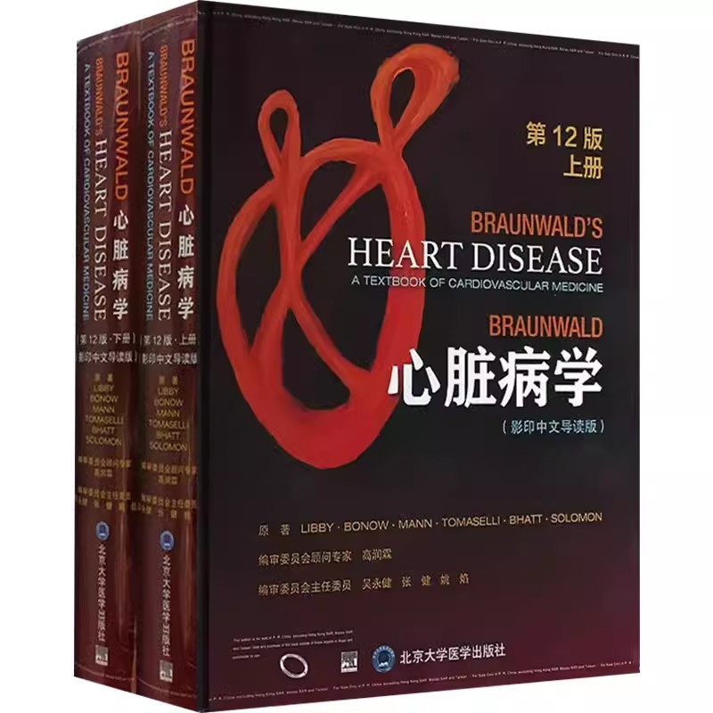 正版Braunwald心脏病学 第12版 上下册 北京大学医学出版社 心血管内科参考书