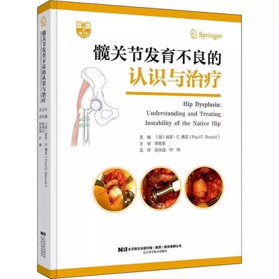 正版髋关节发育不良的认识与治疗 孙永强 辽宁科学技术出版社 髋关节发育不良的病因学 遗传和环境因素 教程书籍