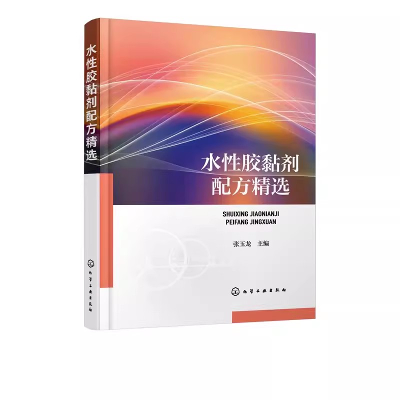 正版水性胶黏剂配方精选 张玉龙 化学工业出版社 水性动物胶黏剂实用配方与制备实例应用 性胶黏剂配方设计书籍