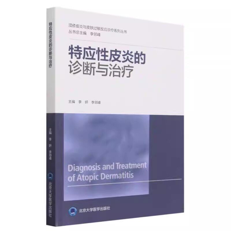 正版特应性皮炎的诊断与治疗 李妍 北京大学医学出版社 湿疹皮炎与皮肤过敏反应诊疗系列丛书