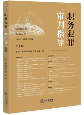 正版职务犯罪审判指导 第1辑 法律出版社 最高人民法院刑事审判第二庭 职务犯罪案件审理业务指导实务法律适用分析 法官会议纪要