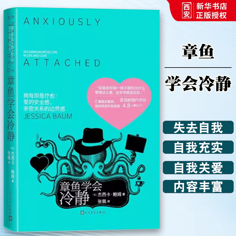 正版章鱼学会冷静 杰西卡鲍姆 人民文学出版社 从心理领域引导我们建立亲密爱情关系 恐惧嫉妒和不适当的依赖,书籍/杂志/报纸,婚恋,淘宝优惠券,粉丝福利购,淘宝优惠卷