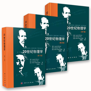 正版20世纪物理学 第123卷 全三卷 科学出版社 广义狭义相对论场论电离物质时空等离子理论讲义史物理学史 教程书籍