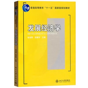 正版发展经济学 张培刚 北京大学出版社 普通高等教育十一五规划教材 发展经济学教材 教程教材书籍