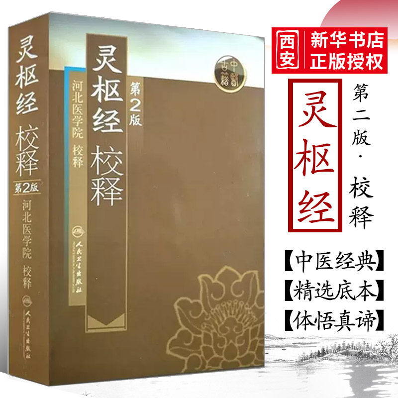 正版灵枢经校释第2版