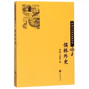 正版儒林外史 中华十大畅销古典小说 中华书局出版社 清吴敬梓 中国古典白话短篇小说教材教程书籍