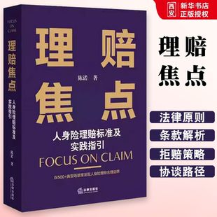 正版理赔焦点 陈诺 法律出版社 保险合同保障权益 常规险种保险责任免除理赔法律原则争议案件教材书籍
