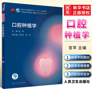 正版口腔种植学 人民卫生出版社 第八轮本科教材口腔颌面牙体牙髓病口腔解剖种植牙周口腔医学专业 人卫口腔十三五教材全套书籍