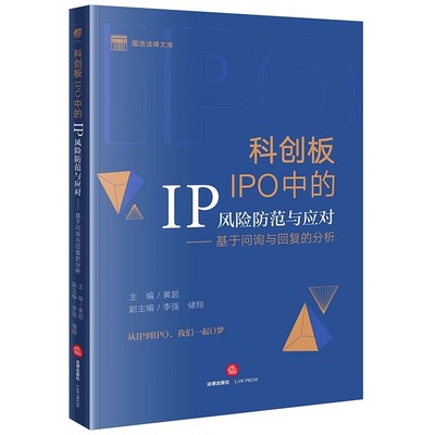 正版科创板IPO中的IP风险防范与应对 基于问询与回复的分析 黄超 法律出版社 科创板市场发展概述 教程书籍