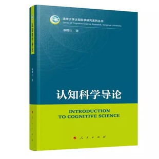 正版认知科学导论 蔡曙山 人民出版社 清华大学认知科学研究系列丛书