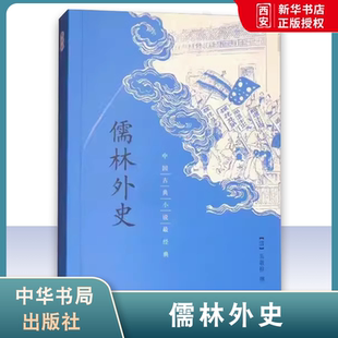 正版儒林外史 中国古典小说最经典 中华书局出版社 全书五十六回是一部反映中国科举制下文人生活的讽刺小说名著经典教材教程书籍