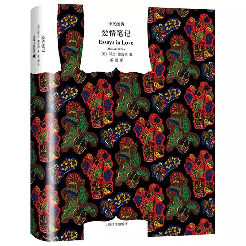 正版爱情笔记 阿兰德波顿作品文集 上海译文出版社 文学青春情感书小说 外国文学小说 世界文学名著